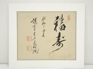昭和丁丑（1937年）　佐々木教純筆　「福寿」　肉筆絹本めくり